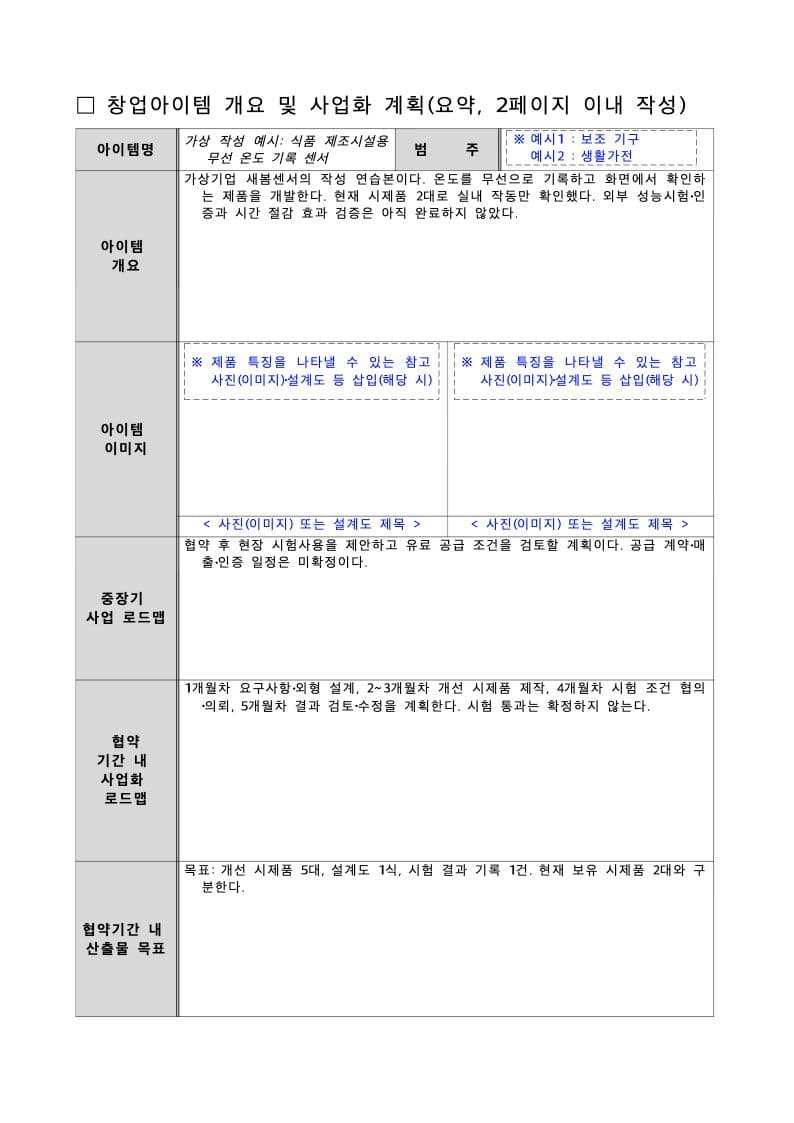 가상기업 새봄센서의 한글 양식 요약면. 시제품 2대의 현재 상태와 개선 시제품 5대의 목표를 분리해 작성한 결과