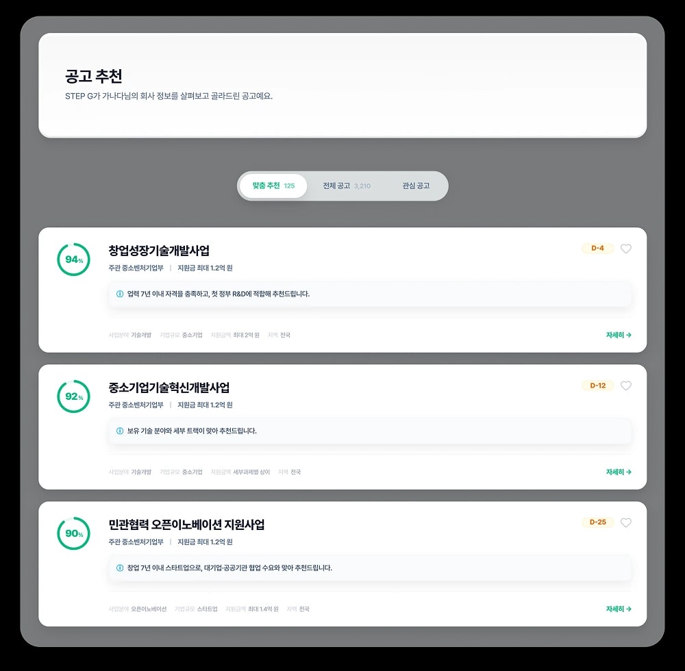 맞춤 공고 추천 화면