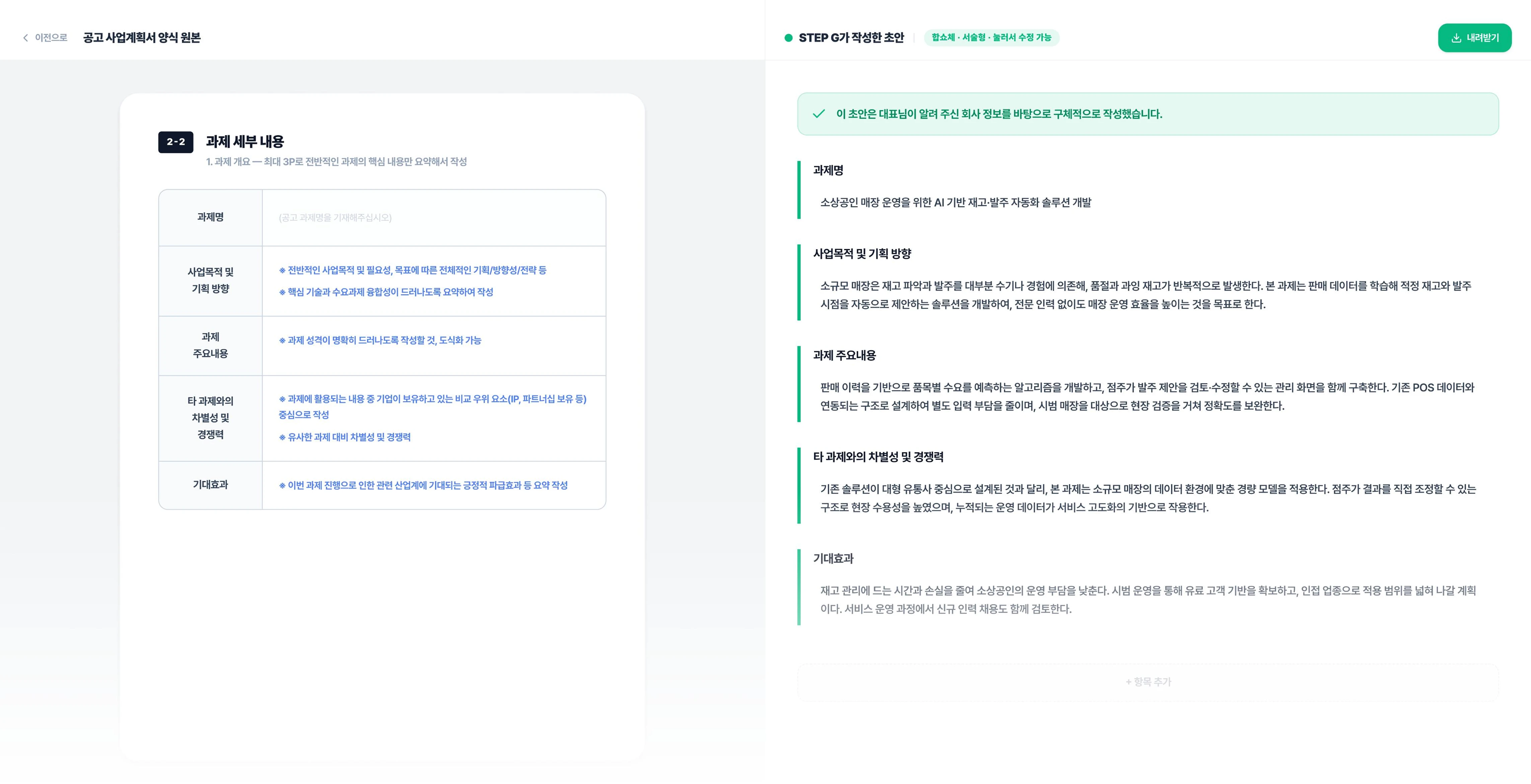 STEP G 사업계획서 초안 작성 화면